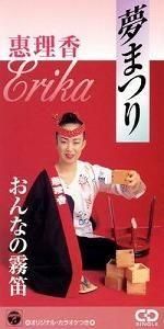 恵理香 / 夢まつり 中古邦楽シングルCD