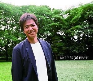 時任三郎 / 時任三郎36ベスト 中古邦楽CD