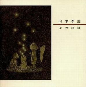 村下孝蔵 / 夢の記録 中古邦楽CD