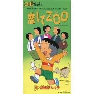 コボちゃん 恋してZOO /胡桃沢ひろ子 中古アニメCDシングル