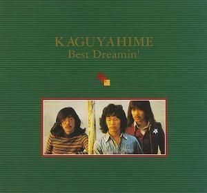 かぐや姫 / KAGUYAHIME Best Dreamin' 中古邦楽CD