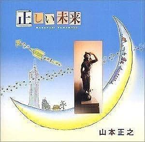 山本正之 / 正しい未来 中古声優系CD