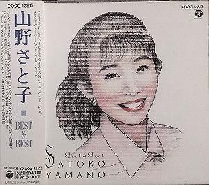 山野さと子 / ベスト&ベスト 中古声優系CD