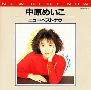 中原めいこ / ニュー・ベストナウ 中古邦楽CD