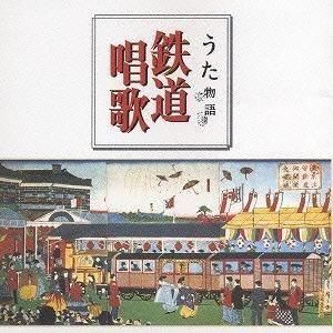 うた物語/鉄道唱歌編 中古サントラCD