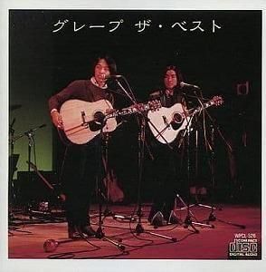 グレープ / ザ・ベスト 中古邦楽CD