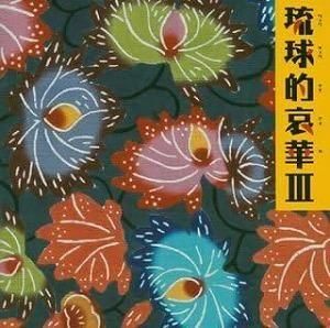 オムニバス / 琉球的哀華III 中古邦楽CD