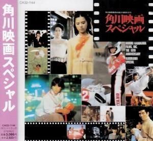角川映画スペシャル - 映画主題歌 中古サントラCD