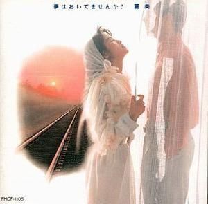 麗美 / 夢はおいてませんか? 中古邦楽CD