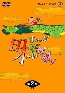 まんが日本昔ばなし / DVD-BOX 第2集  中古アニメDVD