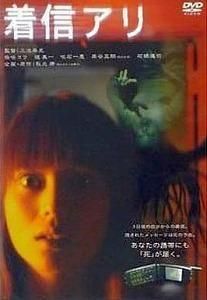 着信アリ / 中古邦画DVD