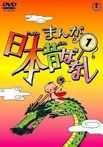 まんが日本昔ばなし / 1 中古アニメDVD