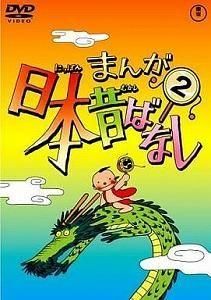 まんが日本昔ばなし / 2 中古アニメDVD