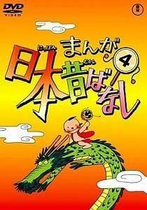 まんが日本昔ばなし / 3 中古アニメDVD