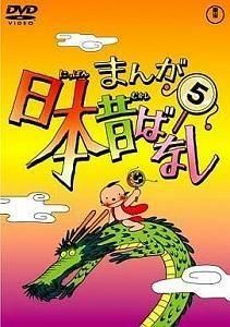 まんが日本昔ばなし / 5 中古アニメDVD