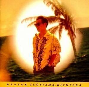 杉山清貴 / 彼方からの風 中古邦楽CD