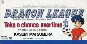 ドラゴンリーグ Take a chance overtime /松村かすみ 中古アニメCDシングル