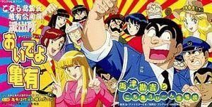 こちら葛飾区亀有公園前派出所 おいでよ亀有 /両津勘吉とこち亀うぃーん合唱団 中古アニメCDシングル