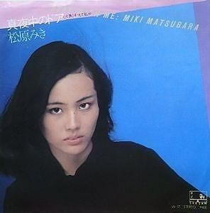 松原みき / 真夜中のドア 中古邦楽EPレコード