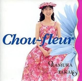 岡村孝子 / Chou-fleur 中古邦楽CD