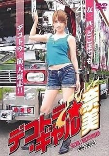 デコトラ・ギャル 奈美 中古邦画DVD