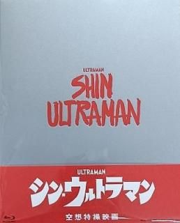シン・ウルトラマン Blu-ray特別版3枚組 中古特撮Blu-ray