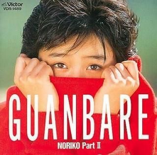 ¼ò°æË¡»Ò / GUANBARE NORIKO PART¶Ãæ¸Å¥¢¥¤¥É¥ëCD