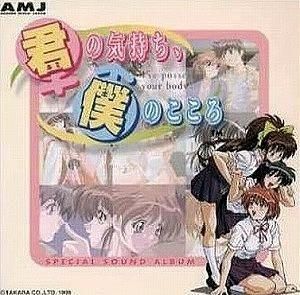 君の気持ち、僕のこころ / スペシャル・サウンドアルバム 中古ゲーム音楽CD