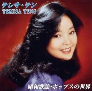 テレサ・テン / 昭和歌謡・ポップスの世界 中古邦楽CD