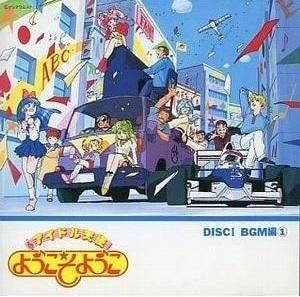 アイドル天使ようこそようこ / DISK1 BGM編 	中古アニメCD