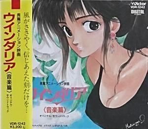 ウインダリア / 音楽編 中古アニメCD