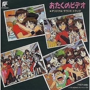 おたくのビデオ / オリジナルサウンドトラック 中古アニメCD