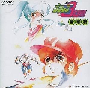 プラレス3四郎 / 音楽篇 中古アニメCD