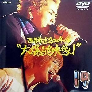 19 / 西暦前進2000年→“大爆進映像!” 中古邦楽DVD