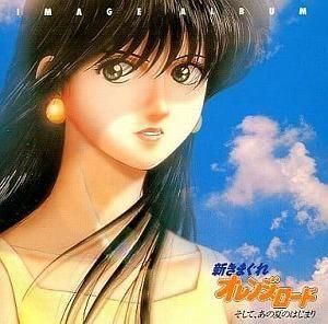 新きまぐれオレンジ・ロード / イメージ・アルバム 中古アニメCD