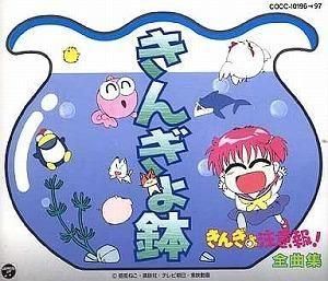 きんぎょ注意報! / 全曲集 きんぎょ鉢  中古アニメCD