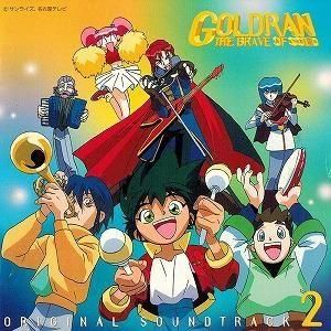 黄金勇者ゴルドラン / オリジナル・サウンドトラック2 中古アニメCD
