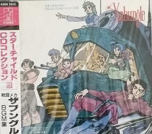 戦闘メカザブングル / BGM集 中古アニメCD