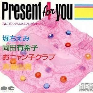 オムニバス / プレゼント4ユー 中古アイドルCD