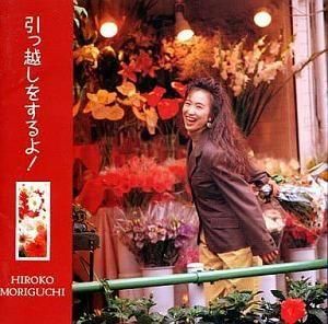 森口博子 / 引っ越しをするよ! 中古アイドルCD