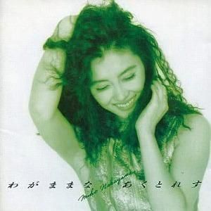 中山美穂 / わがままなあくとれす 中古アイドルCD