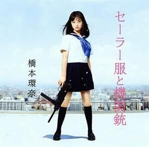 橋本環奈 / セーラー服と機関銃 通常A (CD+DVD) 中古アイドルCD
