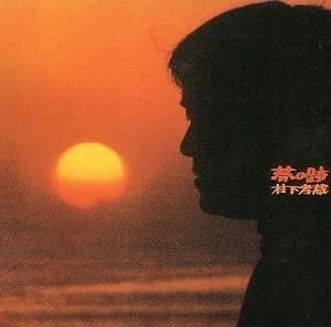 村下孝蔵 / 夢の跡 CD選書 中古邦楽CD