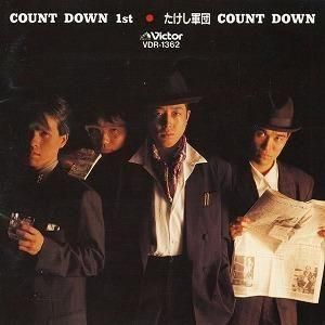 たけし軍団 / COUNT DOWN 中古邦楽CD