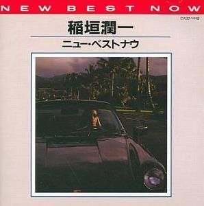 稲垣潤一 / ニュー・ベスト・ナウ 中古邦楽CD