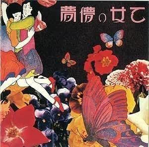 あがた森魚 / 乙女の儚夢 中古邦楽CD