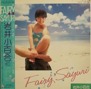 岩井小百合 FAIIRY SAYURI   中古アイドルLPレコード