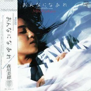 森川美穂 おんなになあれ 中古アイドルLPレコード