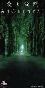 少年隊 /愛と沈黙/NIGHTWING 中古邦楽シングルCD