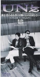 UN'z / 風を受け走る君には 怖いものは何もない 中古邦楽シングルCD